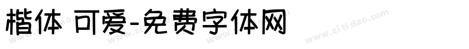 楷体 可爱字体转换